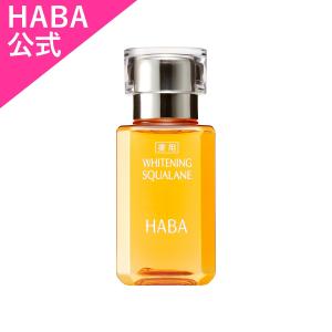 HABA（ハーバー） ハーバー公式 薬用ホワイトニングスクワラン 30mL