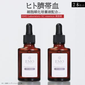 美容液 【公式】 エモラボラトリー ヒト臍帯血 EMO SC エッセンス ヒト