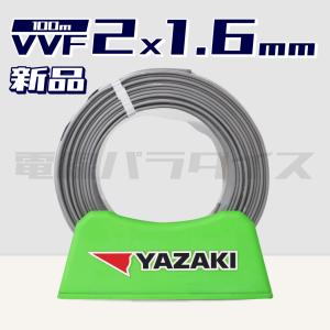 電線 VVFケーブル 1.6mm2芯【001】 灰色 VVF1.6×2C×100m : 電材買取