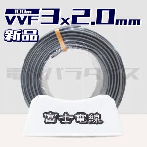 VVFケーブル（平型）2.0mm×3芯 100m グレー（灰色）【VVF2.0×3C