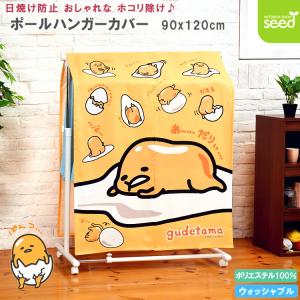 ハローキティ ハンガー ラック カバー キラキラショップ 90×120