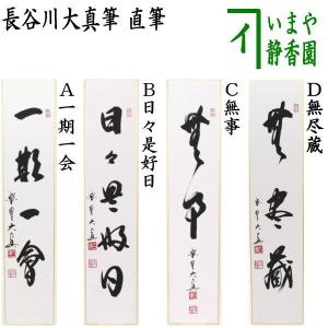 茶道具 短冊 直筆 松風又は閑座聴松風又は松風塵外心又は松風颯々聲