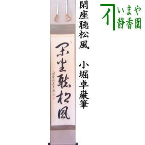 茶道具 掛軸 掛け軸 一行 紅唐紙 べにとうし 寿山萬丈高 小林太玄筆