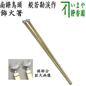 茶道具 炭道具 飾火箸 飾り火箸 鳥頭七宝象嵌 木村清五郎作 茶道