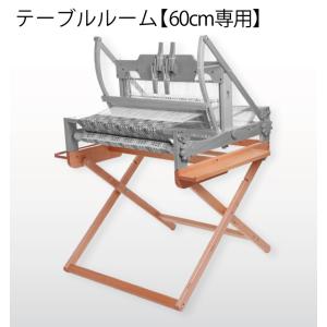 アシュフォード テーブルルーム60cm用スタンド 組み立てキット ashford