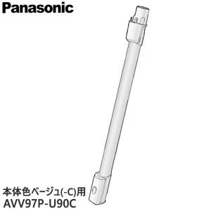 Panasonic（パナソニック） 【純正品】AVV97P-U90P Panasonic 延長管