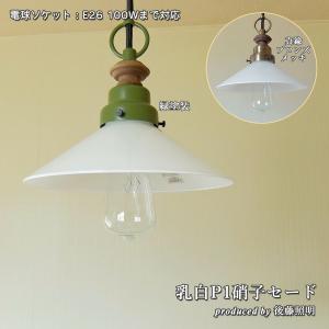 照明 ペンダントライト 後藤照明 外消しP1硝子セード LED対応 大正
