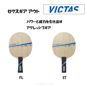 VICTAS（ヴィクタス） ゼクスギア ファイバー FL ST 卓球 ラケット ZX