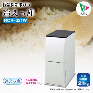 スリム 白米・玄米用定温米びつクーラー 21kg用 TRA21（TTW21後継品