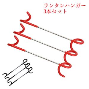 ランタンハンガー ランタンフック メンテナンス ポール 4本セット