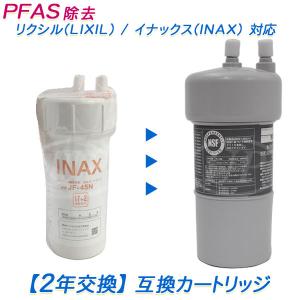 LIXIL（リクシル） 【2年交換】INAX (イナックス) (リクシル)浄水器