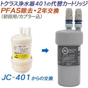 トクラス（TOCLAS） 【2年交換】トクラス ビルトイン浄水器対応 JC-301