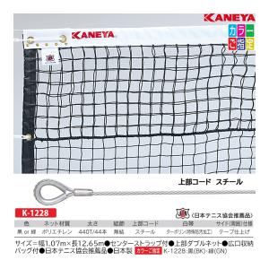 KANEYA（カネヤ） 送料無料 テニス ネット 日本テニス協会推薦品 内蔵