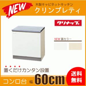 クリナップ 吊戸棚 幅：60cm 高さ：50cm WGTS-60 WG4V-60 クリンプ