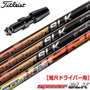 Titleist（タイトリスト） スリーブ付きシャフト 2024 フジクラ