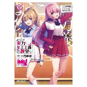 3月下旬より発送予定 / 新品 ようこそ実力至上主義の教室へ コミック