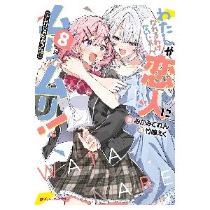 新品 / [わたなれ]わたしが恋人になれるわけないじゃん、ムリムリ