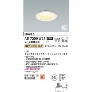 KOIZUMI（コイズミ） AD7200W50 ダウンライト 屋内屋外兼用 浴室灯 LED