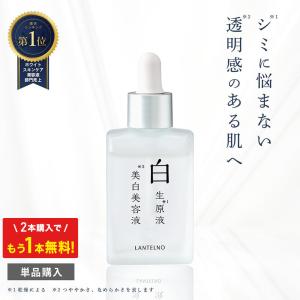 LANTELNO（ランテルノ） 【2本】 美容液 トラネキサム酸 美白 ニキビ跡