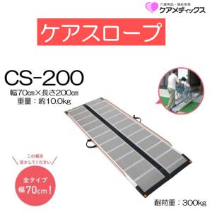 ケアメディックス スロープ ケアスロープ 長さ120cm 長さ1.20m CS-120