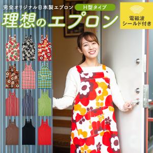 日本製 電磁波 エプロン 便利な洗濯可 ( 電界波 ・ 磁界波 ）防止素材
