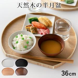 特典付き お盆 36cm トレー 半月膳 半月盆 木製 同色2枚セット