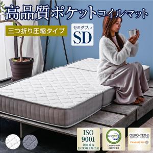 ARTTOWN ポケットコイル 三つ折り マットレス シングル セミダブル
