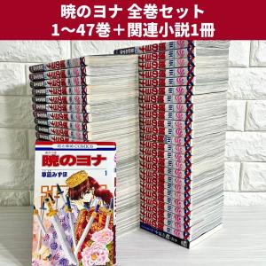 新品 / 暁のヨナ (1-47巻 最新刊) 全巻セット : 漫画全巻ドットコム