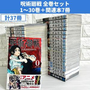 集英社（SHUEISHA） 呪術廻戦 ＜0〜30巻セット）／芥見下々 : ネット