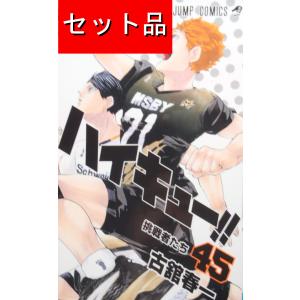 新品 / ハイキュー！！ (1-45巻 全巻) 全巻セット : 漫画全巻ドット