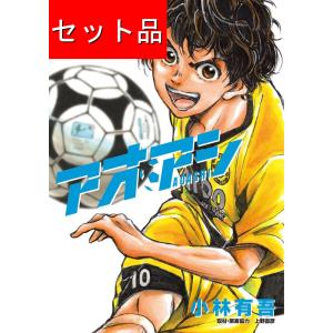 新品 / アオアシ (1-40巻 全巻) 全巻セット : 漫画全巻ドットコム
