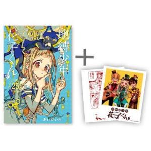 新品 / 地縛少年 花子くんセット (全28冊) 全巻セット : 漫画全巻