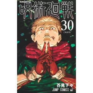 集英社（SHUEISHA） 呪術廻戦 0巻〜30巻 コミック全巻セット（新品
