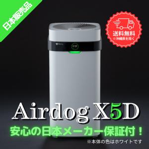 Airdog エアドッグ 空気清浄機 X5d X5D フィルター交換不要 42畳 性能