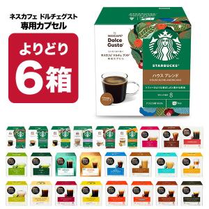 ネスカフェ ドルチェグスト 専用 カプセルコーヒー 5箱選り取り 【3〜4