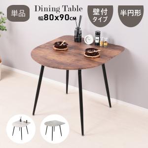 単品】ダイニングテーブル 半円 2人用 壁付け 北欧 おしゃれ 丸 幅80 2