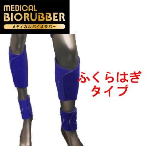 赤外線放射 メディカルバイオラバー（医療機器） ふくらはぎタイプ