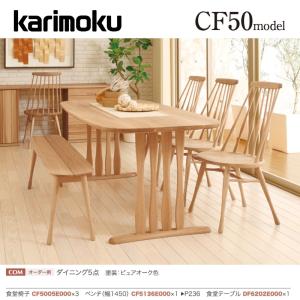 カリモク家具（KARIMOKU FURNITURE） カリモク ダイニングテーブル 2本