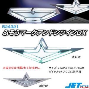 ジェットイノウエ トラック用 日野アンドン ウィングマーク付 524329