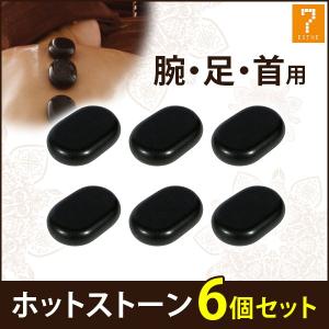 ホットストーン 玄武岩 ラージ 6個セット 長さ7.7×幅5.7×厚み2.7cm