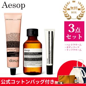 Aesop（イソップ） ギフト セット ゼラニウム ボディスクラブ 180ml
