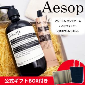 Aesop（イソップ） ギフト セット ボディソープ シャンプー リンス