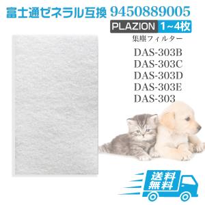 富士通（FUJITSU） 純正品 ゼネラル 脱臭機 フィルター プラジオン HDS