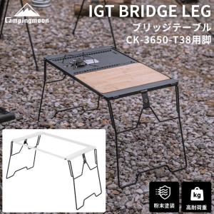 CAMPINGMOON キャンピングムーン IGT テーブル 互換 ブリッジテーブル