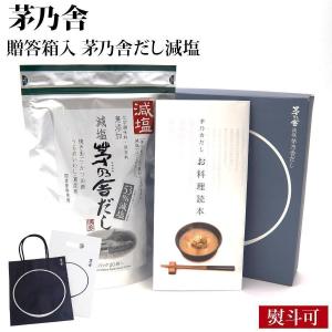 ギフト 贈答用 茅乃舎 だし 3種セット 贈答箱入り 手提げ袋付 5袋入り