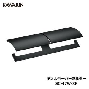KAWAJUN SE-42W-003C KAWAJUN ダブルペーパーホルダー（マットブラック