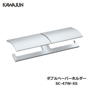 KAWAJUN SE-42W-003C KAWAJUN ダブルペーパーホルダー（マットブラック