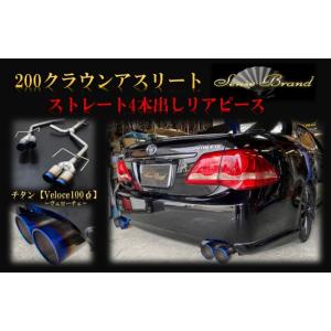 200系クラウン リアピース ストレート チタン4本出し マフラー
