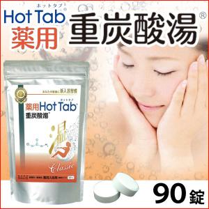 薬用 Hot Tab ホットタブ 重炭酸湯 Classic（15g×90錠） ホット