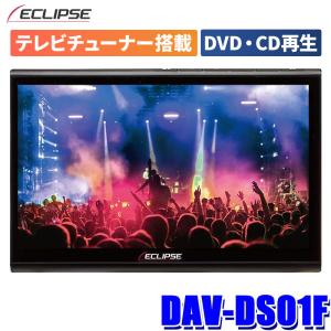 ECLIPSE DAV-DS01F【地デジチューナー搭載・DVD/SD再生可能】DENSO TEN